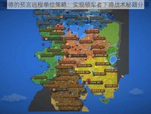 潘德的预言远程单位策略：实现领军者下蹲战术秘籍分享