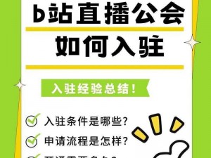 b站如何直播;b 站直播教程：详细步骤解析