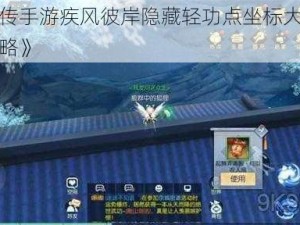 《武林外传手游疾风彼岸隐藏轻功点坐标大揭秘，称号获取攻略》