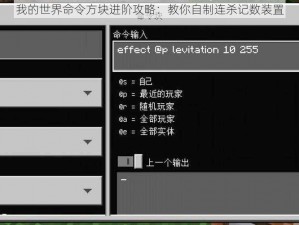 我的世界命令方块进阶攻略：教你自制连杀记数装置