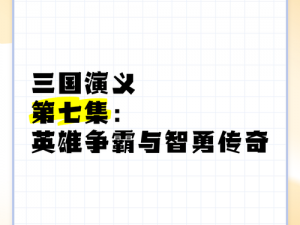 三国名将令无敌盾的起源与传奇故事：揭秘神秘兵器的诞生与威力展现