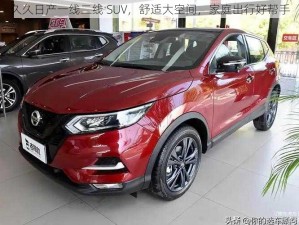 久久日产一线二线 SUV，舒适大空间，家庭出行好帮手