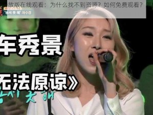 插曲免费播放版在线观看：为什么找不到资源？如何免费观看？怎样找到在线播放版？