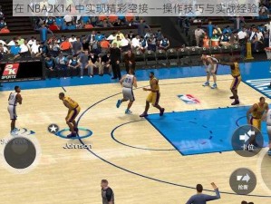 如何在 NBA2K14 中实现精彩空接——操作技巧与实战经验分享