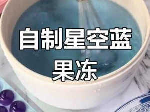 如何制作星空果冻视频？简单几步，轻松学会这个满足你的要求，你可以根据需要进行修改