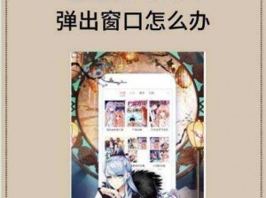 歪歪漫画免费弹窗为何被爆出？