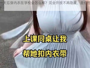 班长一天忘穿内衣在学校会怎么样？完全开放不再隐藏，是你想的那样吗？