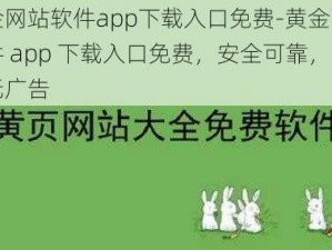 黄金网站软件app下载入口免费-黄金网站软件 app 下载入口免费，安全可靠，绿色无广告