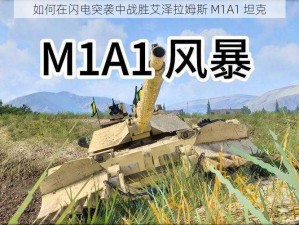 如何在闪电突袭中战胜艾泽拉姆斯 M1A1 坦克