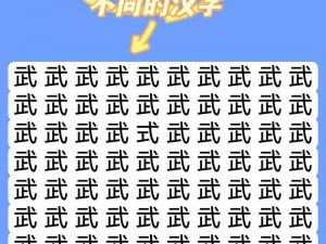 玩转《汉字找茬王》第 227 关，轻松找出通关秘籍