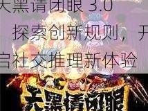 天黑请闭眼 3.0：探索创新规则，开启社交推理新体验