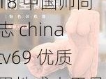 18 中国帅同志 chinatv69 优质男性成人用品，激情畅玩必备