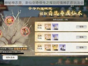 探索神秘神农鼎，新仙剑奇侠传之挥剑问情神农鼎玩法全揭秘