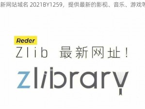 BY 最新网站域名 2021BY1259，提供最新的影视、音乐、游戏等资源