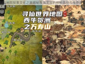 寻仙地图探索文化之旅揭秘东海龙宫的神秘面纱与传奇故事