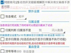 如何在 8 月 25 日的开发组疑难解答中解决倩女幽魂手游的问题