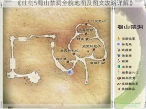 《仙剑5蜀山禁洞全貌地图及图文攻略详解》