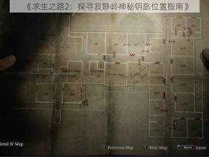 《求生之路2：探寻寂静岭神秘钥匙位置指南》