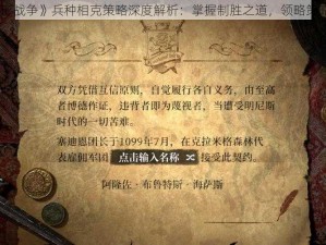 《环形战争》兵种相克策略深度解析：掌握制胜之道，领略策略之美