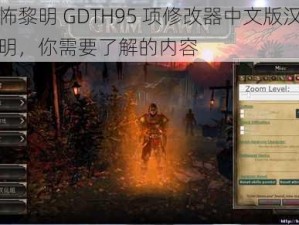 恐怖黎明 GDTH95 项修改器中文版汉化说明，你需要了解的内容