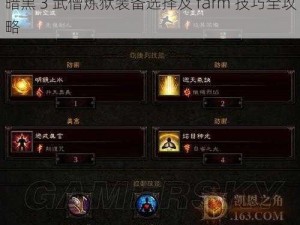 暗黑 3 武僧炼狱装备选择及 farm 技巧全攻略