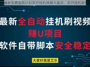 2021 最新免费蓝图计划双开挂机神器大盘点，双开挂机软件推荐