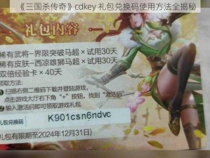 《三国杀传奇》cdkey 礼包兑换码使用方法全揭秘