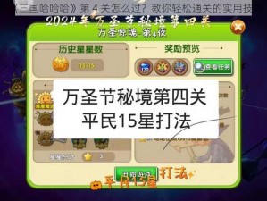 《三国哈哈哈》第 4 关怎么过？教你轻松通关的实用技巧