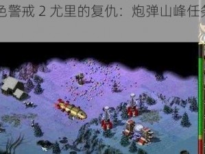 《红色警戒 2 尤里的复仇：炮弹山峰任务攻略》