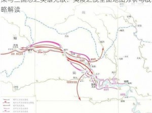 策马三国志之英雄无敌：夷陵之战全面地图分析与战略解读