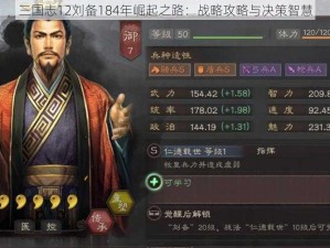 三国志12刘备184年崛起之路：战略攻略与决策智慧