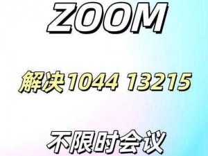 Zoom 另一类 ZZO03 全免费，不限制进入是真的吗？