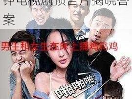 男生和女生在一起为什么会错错错？30 分钟电视剧预告片揭晓答案