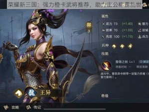 荣耀新三国：强力橙卡武将推荐，助力主公称霸乱世