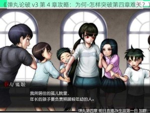 《弹丸论破 v3 第 4 章攻略：为何-怎样突破第四章难关？》