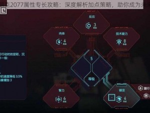 赛博朋克2077属性专长攻略：深度解析加点策略，助你成为未来强者