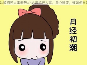 小姑娘初经人事辛苦;小姑娘初经人事，身心皆疲，该如何是好？