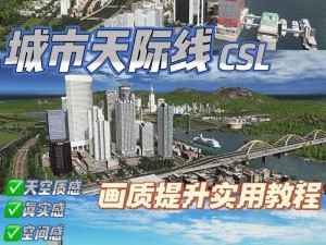 《城市：天际线——全方位系统教程，从新手到进阶的必备指南》