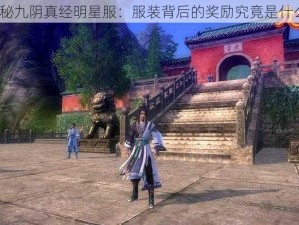 揭秘九阴真经明星服：服装背后的奖励究竟是什么？