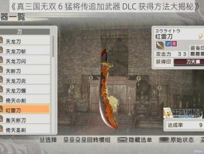 《真三国无双 6 猛将传追加武器 DLC 获得方法大揭秘》