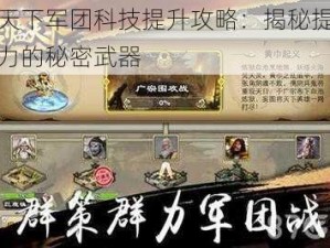 君临天下军团科技提升攻略：揭秘提升军团实力的秘密武器