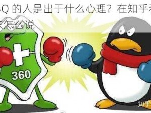 玩 3Q 的人是出于什么心理？在知乎看看大家怎么说