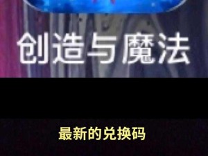 《创造与魔法》2025年12月13日全新礼包兑换码大放送，开启你的魔法冒险之旅