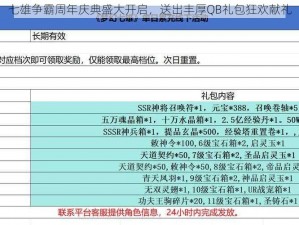 七雄争霸周年庆典盛大开启，送出丰厚QB礼包狂欢献礼