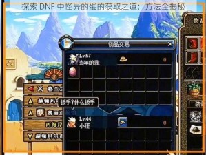 探索 DNF 中怪异的蛋的获取之道：方法全揭秘