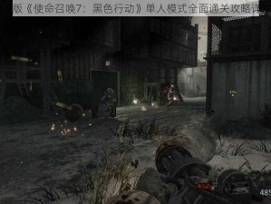 PC版《使命召唤7：黑色行动》单人模式全面通关攻略详解