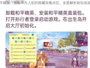 和平精英：揭秘不为人知的隐藏攻楼点位，全面解析助你成战神