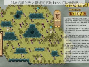 剑与远征时光之巅蝮蛇沼地 boss 打法全攻略