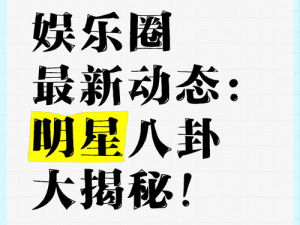 娱乐八卦新鲜事：为何明星总能成为焦点？他们有何秘诀？