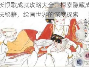 画境长恨歌成就攻略大全：探索隐藏成就达成方法秘籍，绘画世界的深度探索